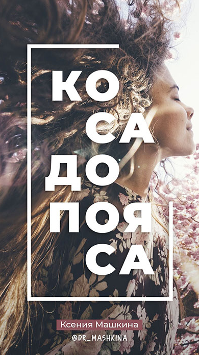 [Ксения Машкина] Гайд _Коса до пояса_ (2022)_0.png